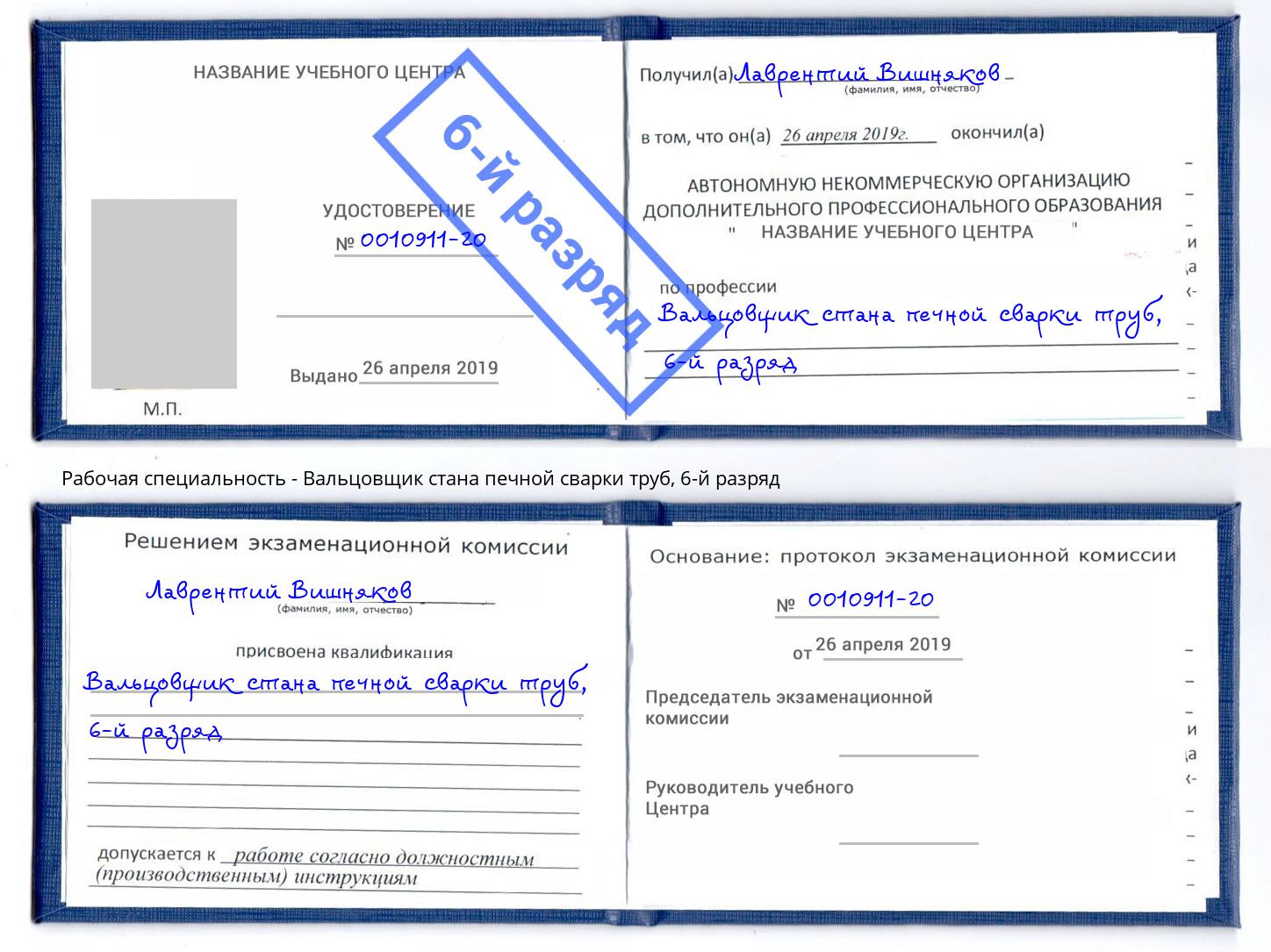 корочка 6-й разряд Вальцовщик стана печной сварки труб Ростов-на-Дону