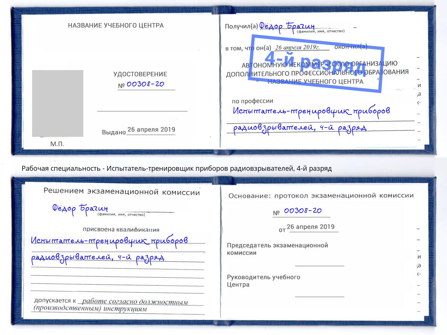 корочка 4-й разряд Испытатель-тренировщик приборов радиовзрывателей Ростов-на-Дону