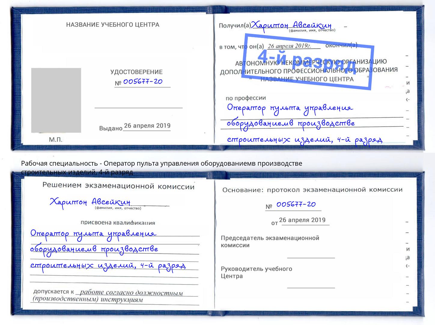 корочка 4-й разряд Оператор пульта управления оборудованиемв производстве строительных изделий Ростов-на-Дону