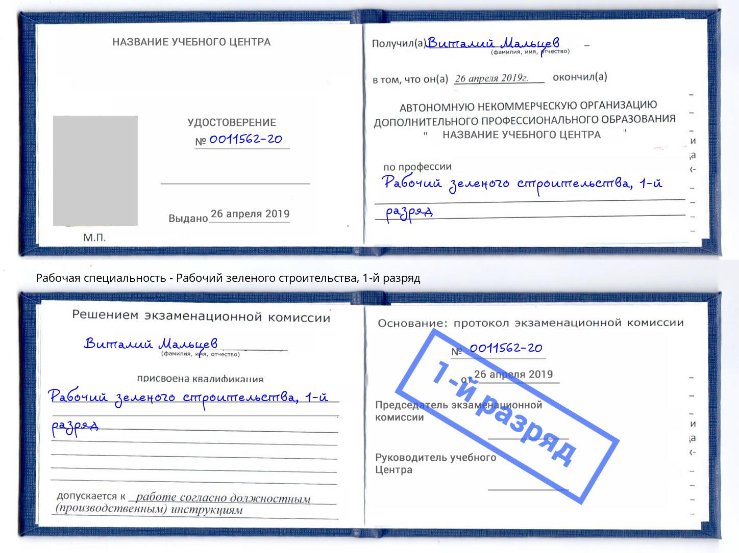 корочка 1-й разряд Рабочий зеленого строительства Ростов-на-Дону