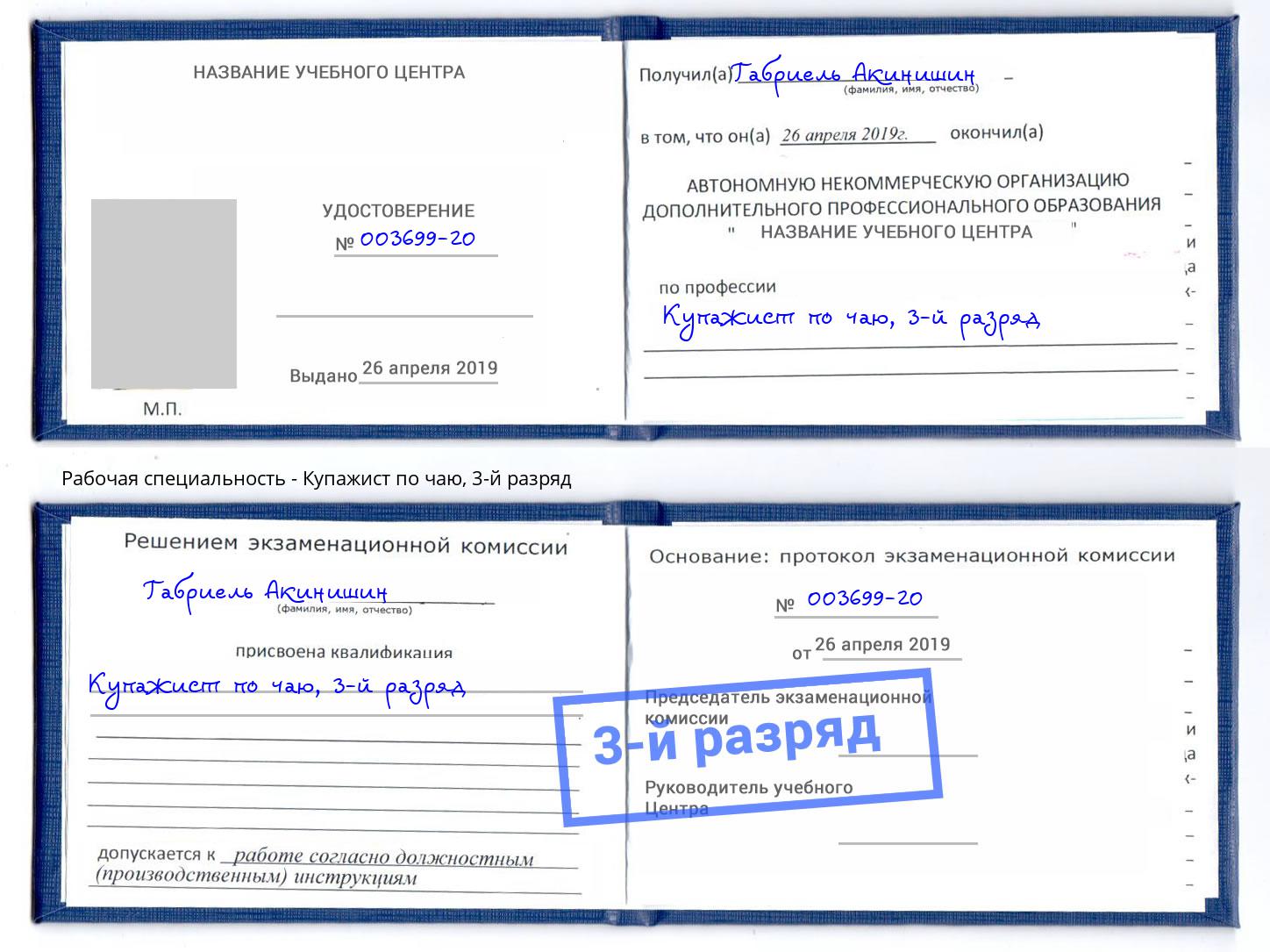 корочка 3-й разряд Купажист по чаю Ростов-на-Дону