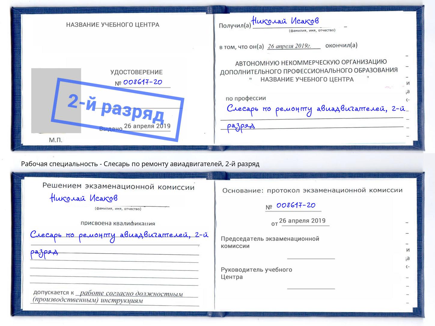 корочка 2-й разряд Слесарь по ремонту авиадвигателей Ростов-на-Дону