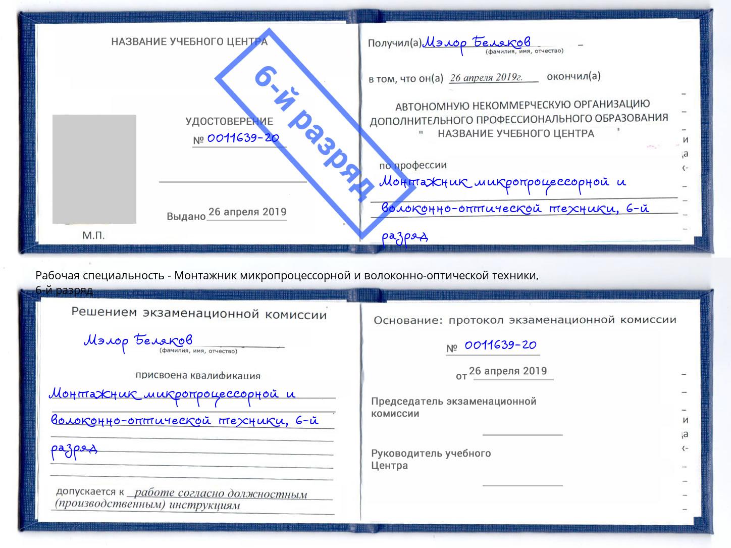 корочка 6-й разряд Монтажник микропроцессорной и волоконно-оптической техники Ростов-на-Дону