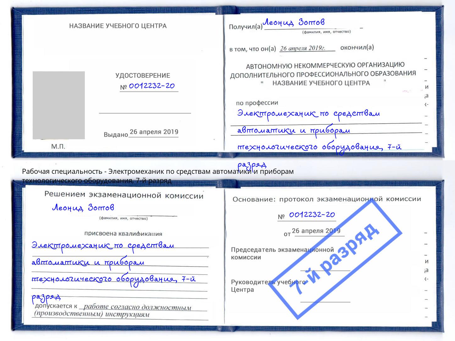 корочка 7-й разряд Электромеханик по средствам автоматики и приборам технологического оборудования Ростов-на-Дону