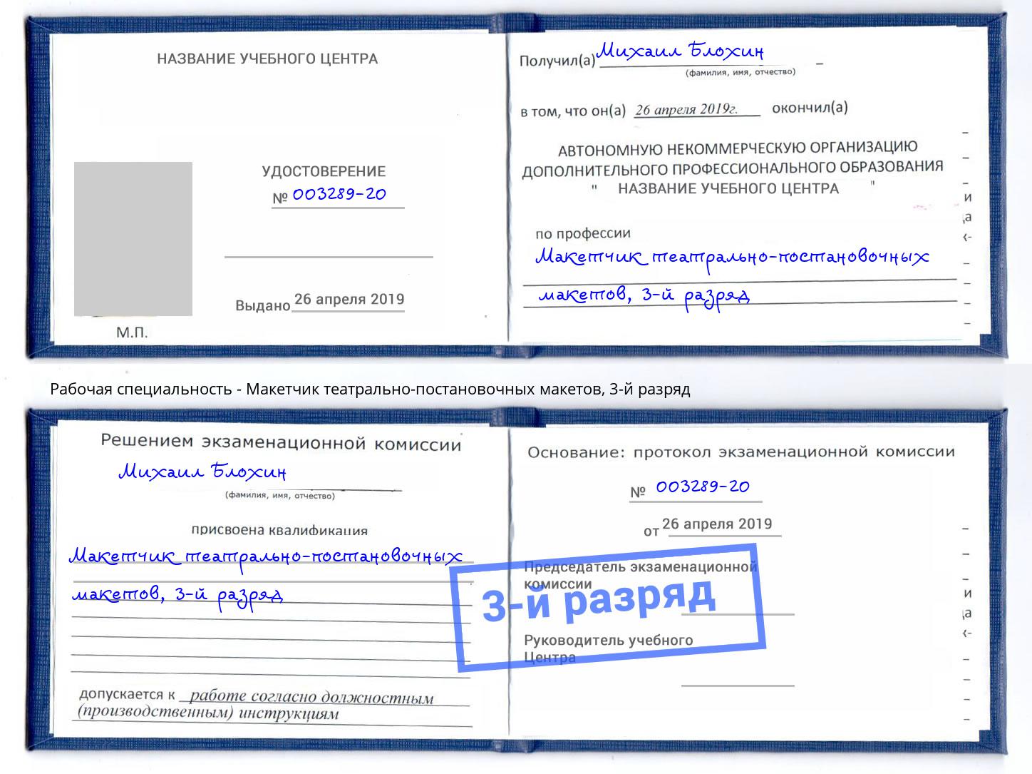 корочка 3-й разряд Макетчик театрально-постановочных макетов Ростов-на-Дону