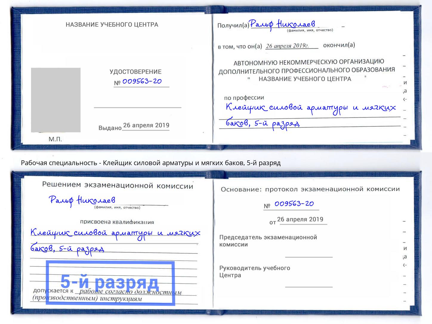 корочка 5-й разряд Клейщик силовой арматуры и мягких баков Ростов-на-Дону