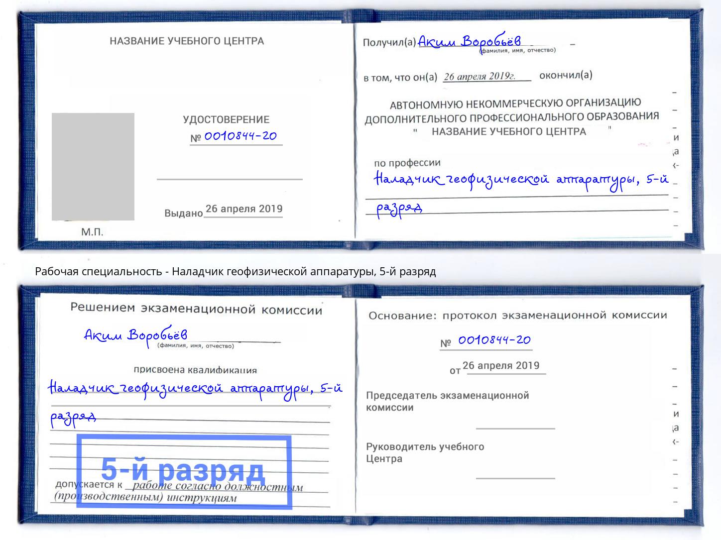 корочка 5-й разряд Наладчик геофизической аппаратуры Ростов-на-Дону
