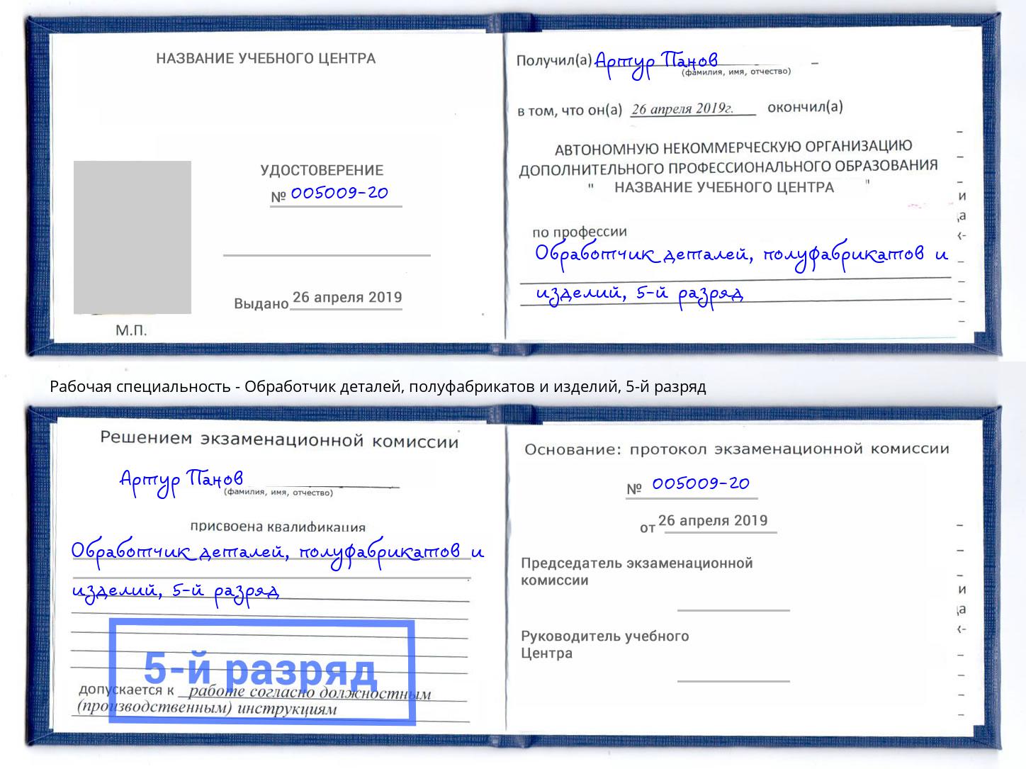 корочка 5-й разряд Обработчик деталей, полуфабрикатов и изделий Ростов-на-Дону