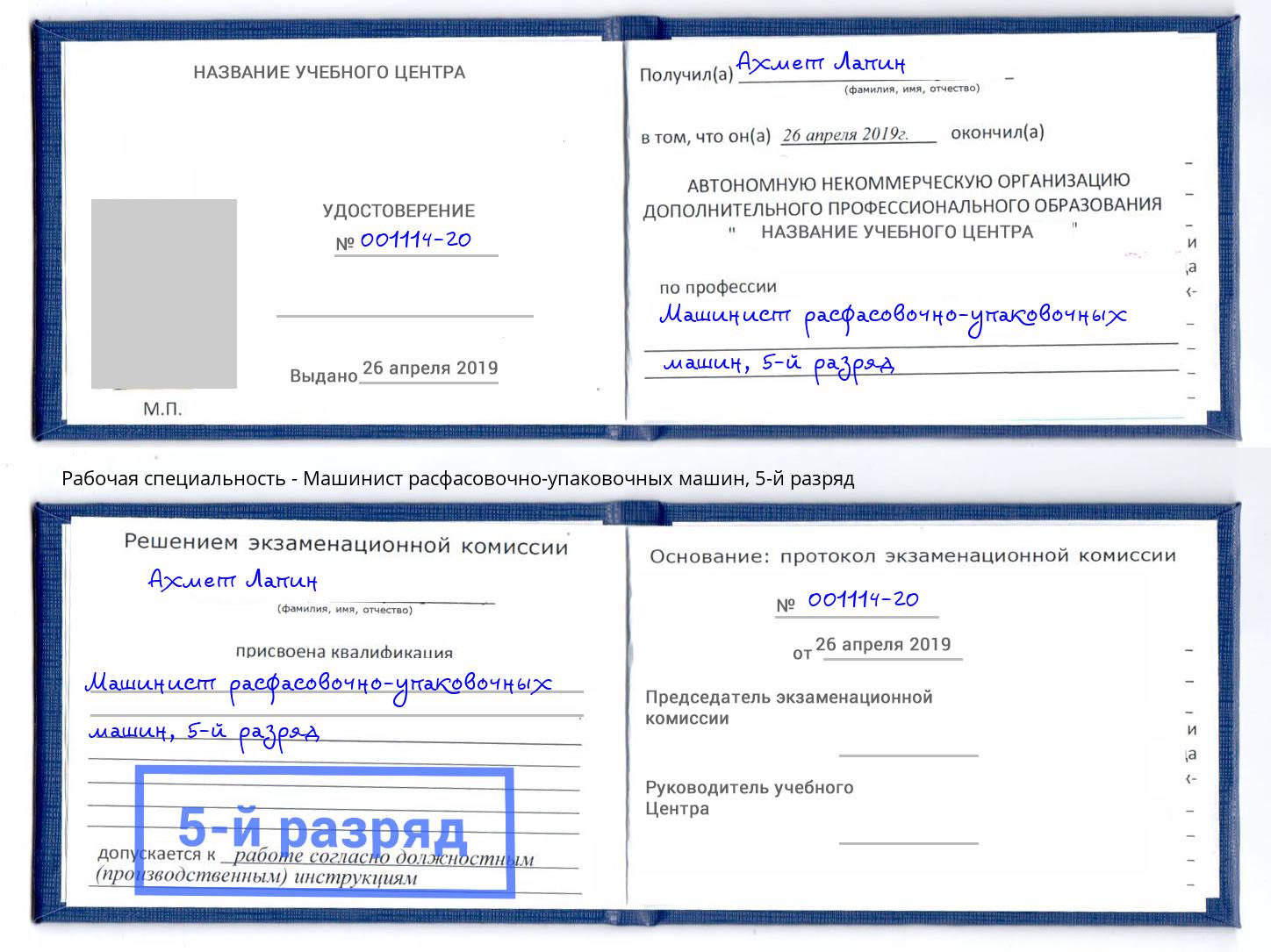 корочка 5-й разряд Машинист расфасовочно-упаковочных машин Ростов-на-Дону