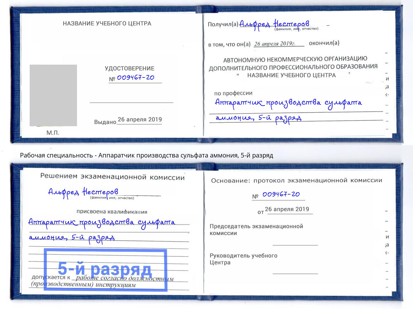 корочка 5-й разряд Аппаратчик производства сульфата аммония Ростов-на-Дону