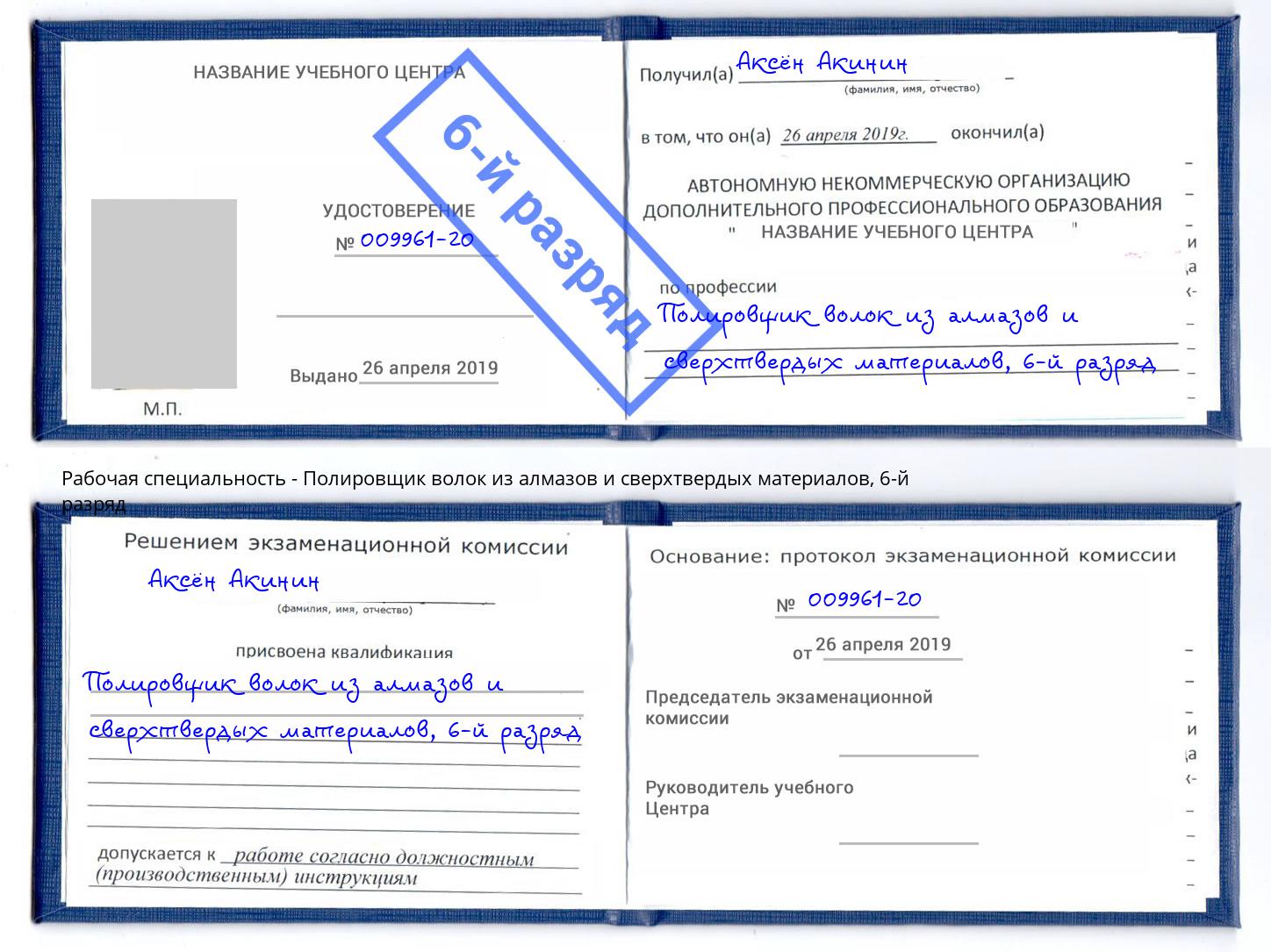 корочка 6-й разряд Полировщик волок из алмазов и сверхтвердых материалов Ростов-на-Дону