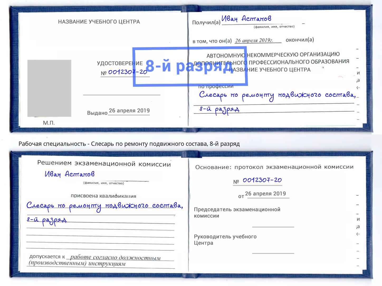 корочка 8-й разряд Слесарь по ремонту подвижного состава Ростов-на-Дону