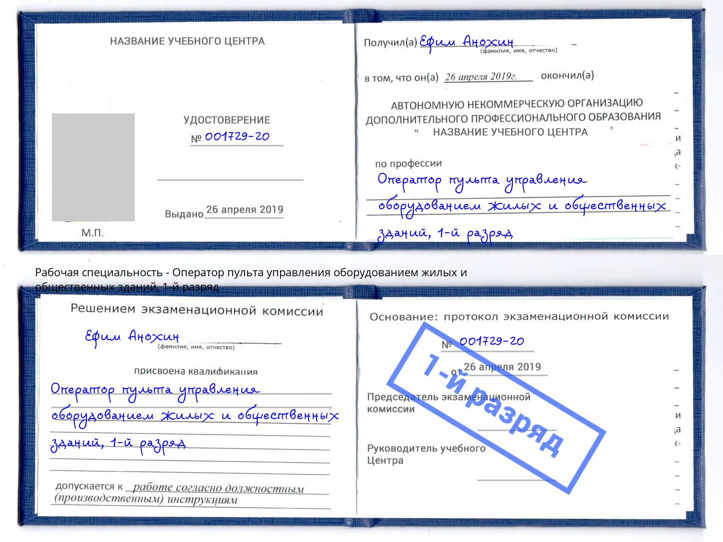 корочка 1-й разряд Оператор пульта управления оборудованием жилых и общественных зданий Ростов-на-Дону