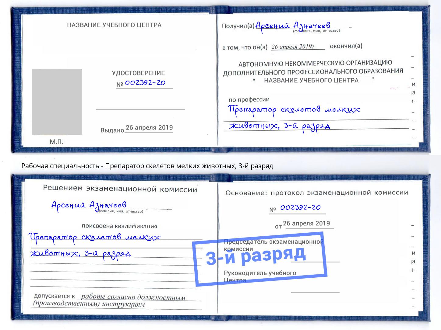 корочка 3-й разряд Препаратор скелетов мелких животных Ростов-на-Дону