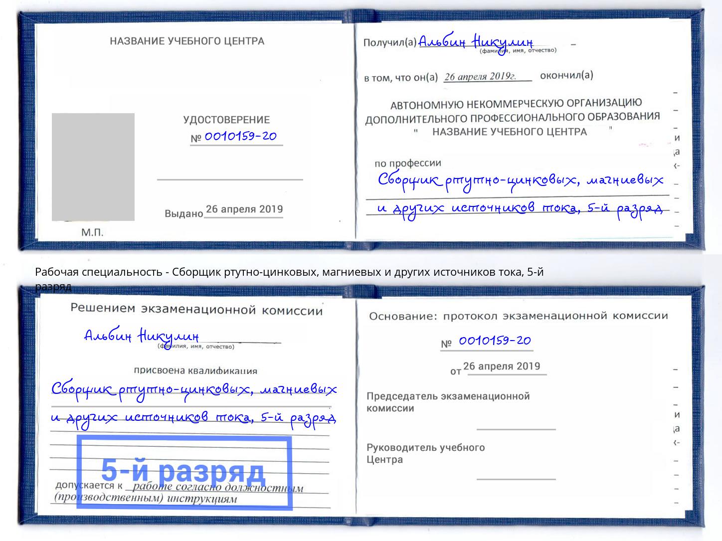 корочка 5-й разряд Сборщик ртутно-цинковых, магниевых и других источников тока Ростов-на-Дону