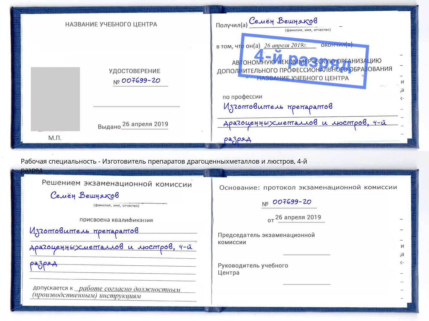 корочка 4-й разряд Изготовитель препаратов драгоценныхметаллов и люстров Ростов-на-Дону