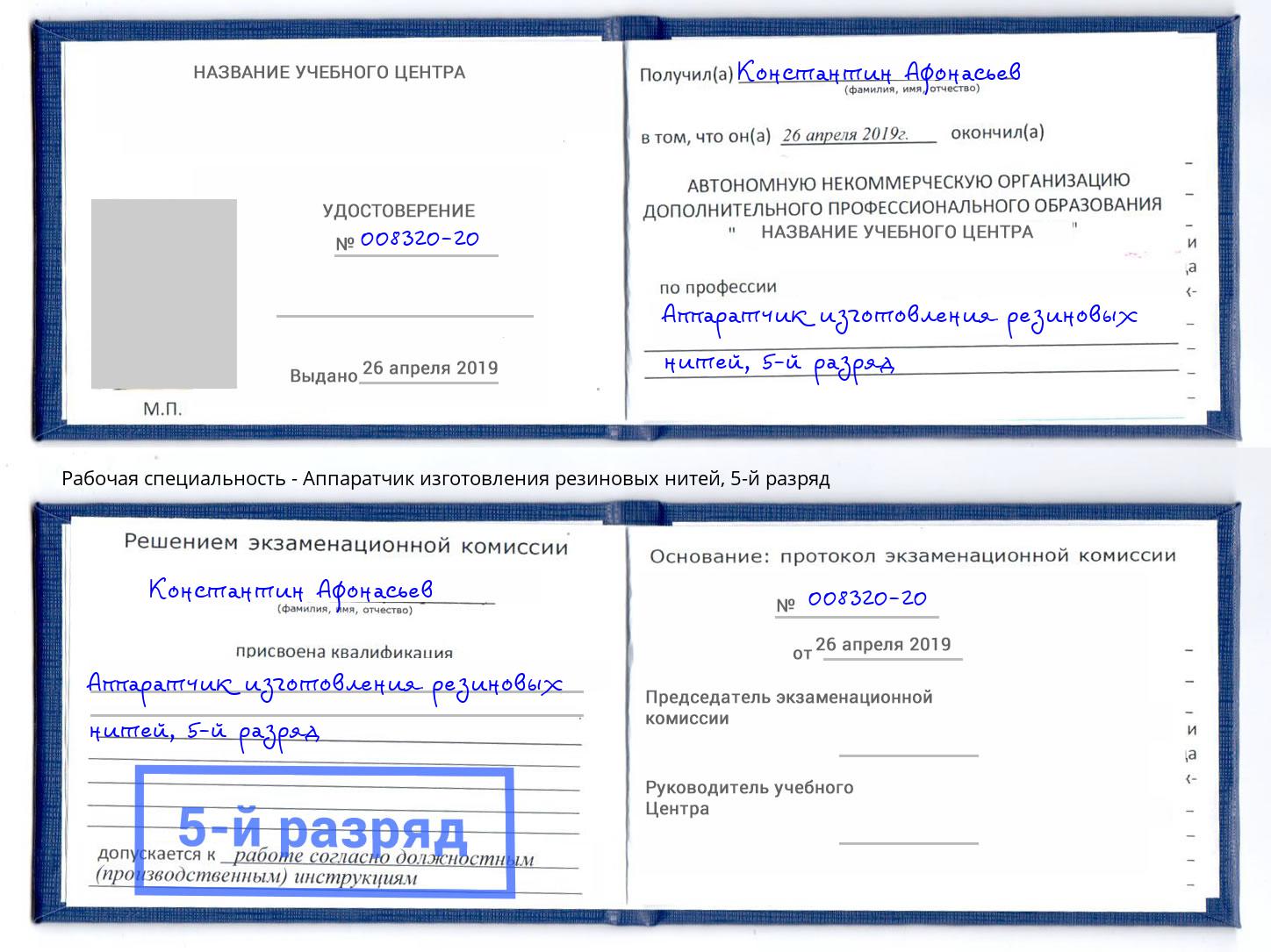 корочка 5-й разряд Аппаратчик изготовления резиновых нитей Ростов-на-Дону