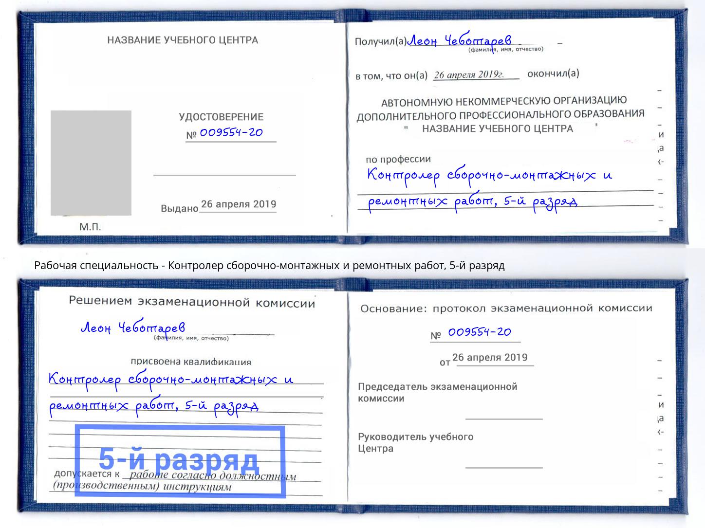корочка 5-й разряд Контролер сборочно-монтажных и ремонтных работ Ростов-на-Дону