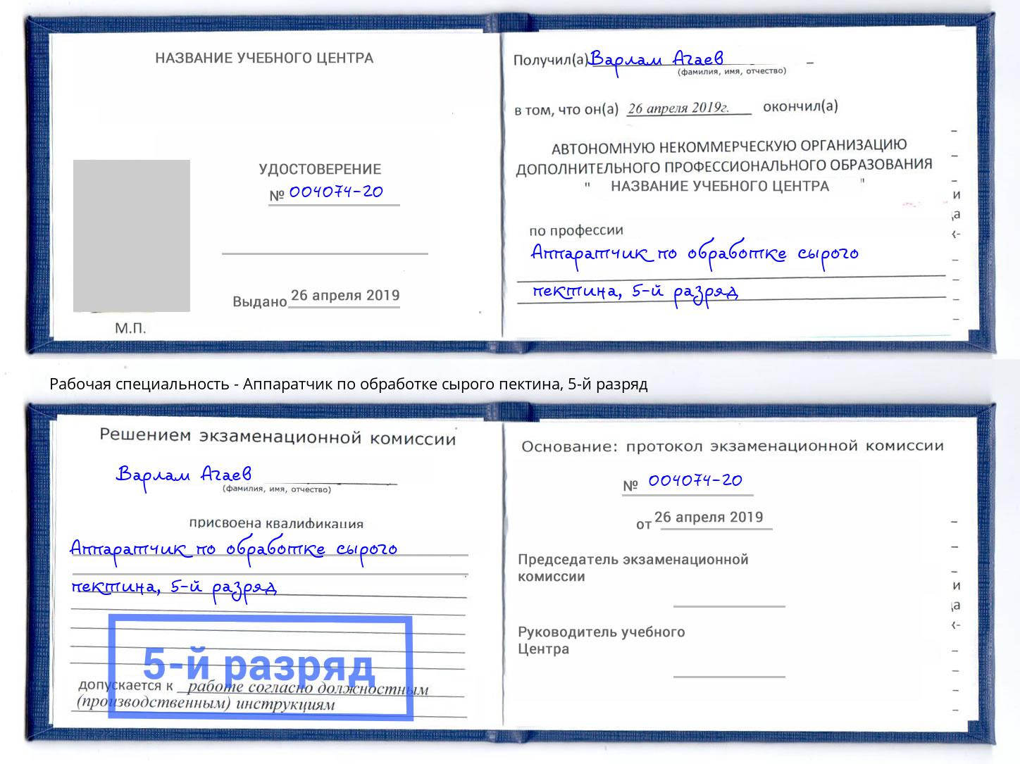 корочка 5-й разряд Аппаратчик по обработке сырого пектина Ростов-на-Дону