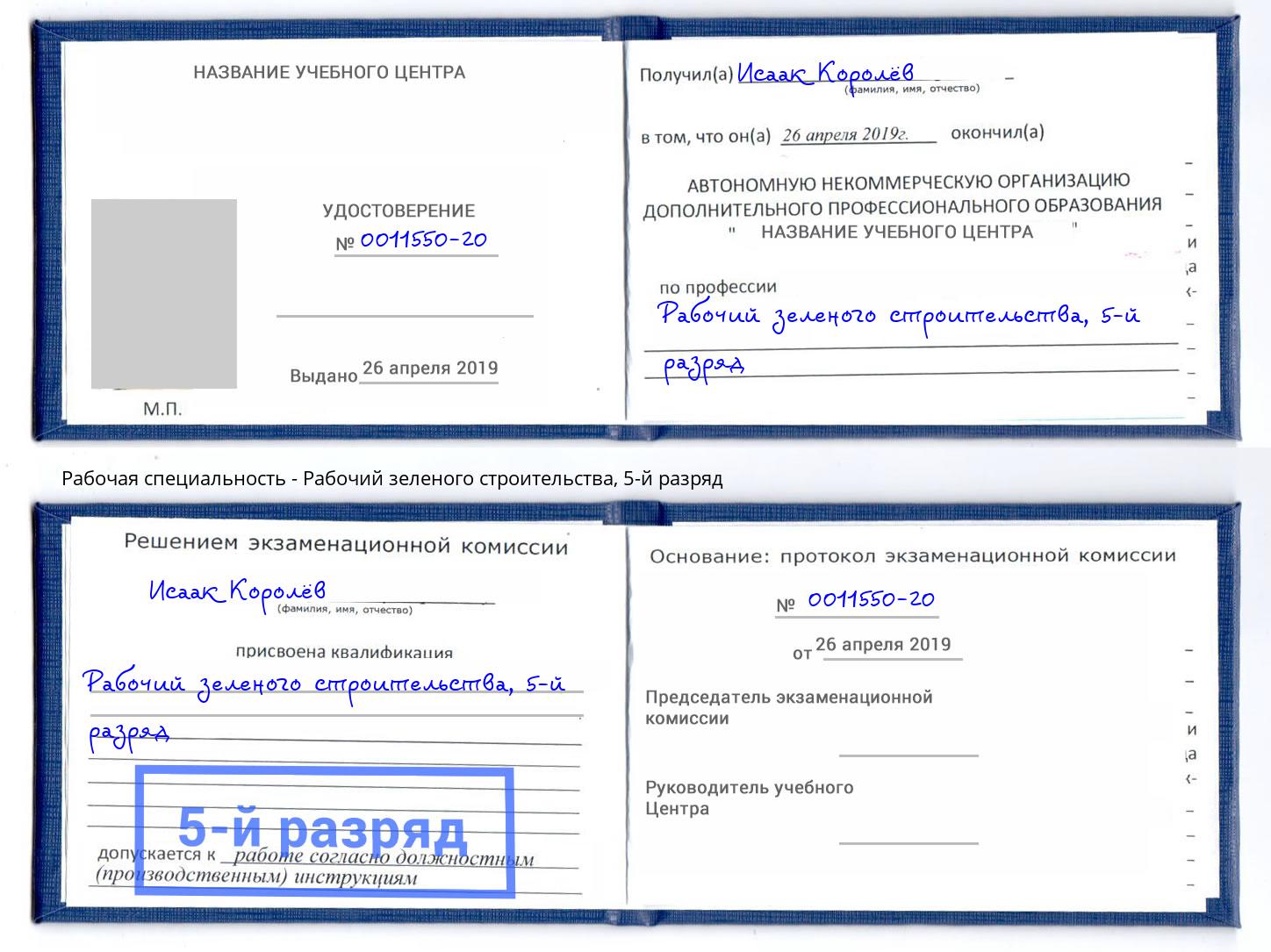 корочка 5-й разряд Рабочий зеленого строительства Ростов-на-Дону