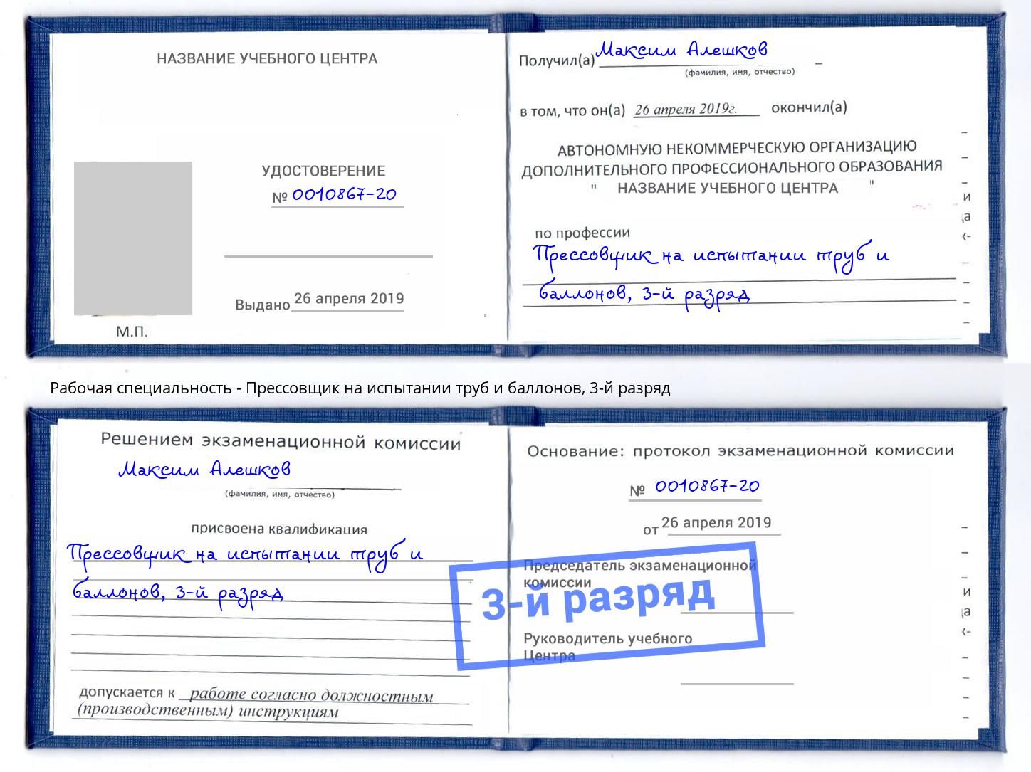 корочка 3-й разряд Прессовщик на испытании труб и баллонов Ростов-на-Дону