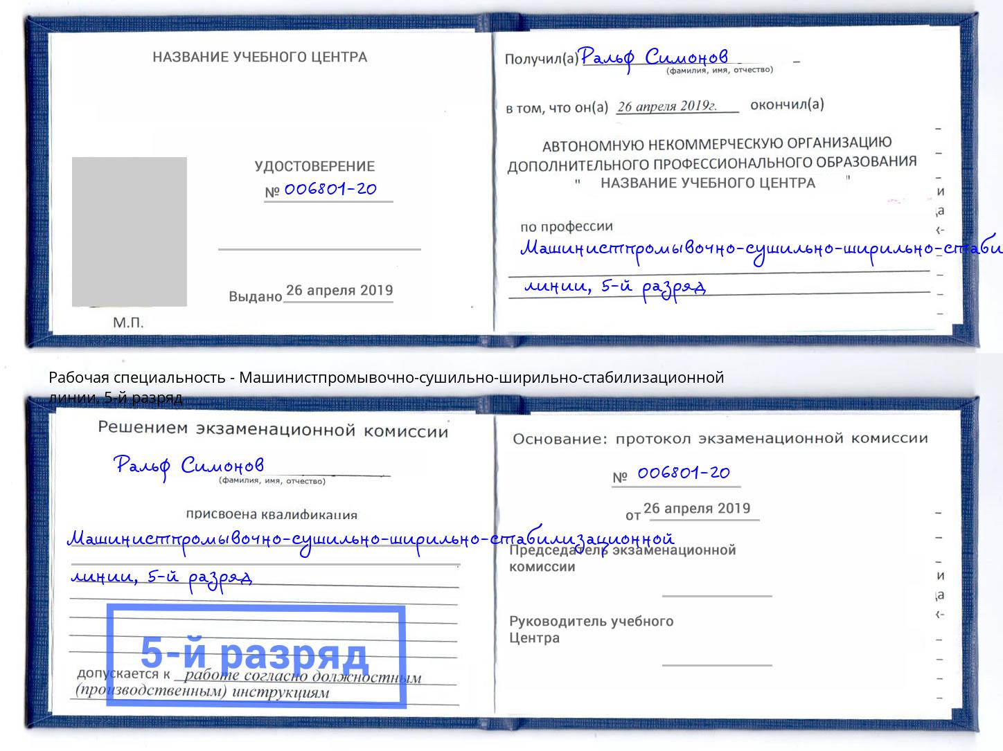 корочка 5-й разряд Машинистпромывочно-сушильно-ширильно-стабилизационной линии Ростов-на-Дону