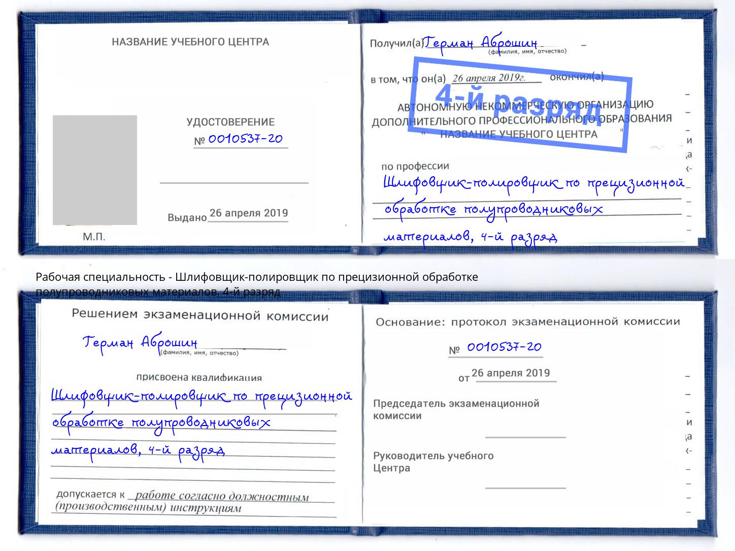 корочка 4-й разряд Шлифовщик-полировщик по прецизионной обработке полупроводниковых материалов Ростов-на-Дону