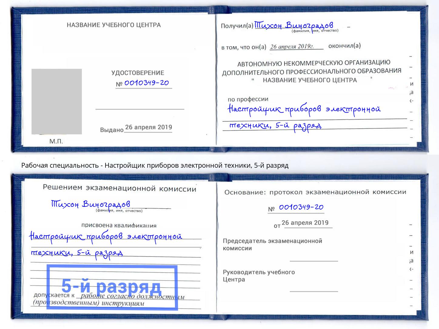 корочка 5-й разряд Настройщик приборов электронной техники Ростов-на-Дону