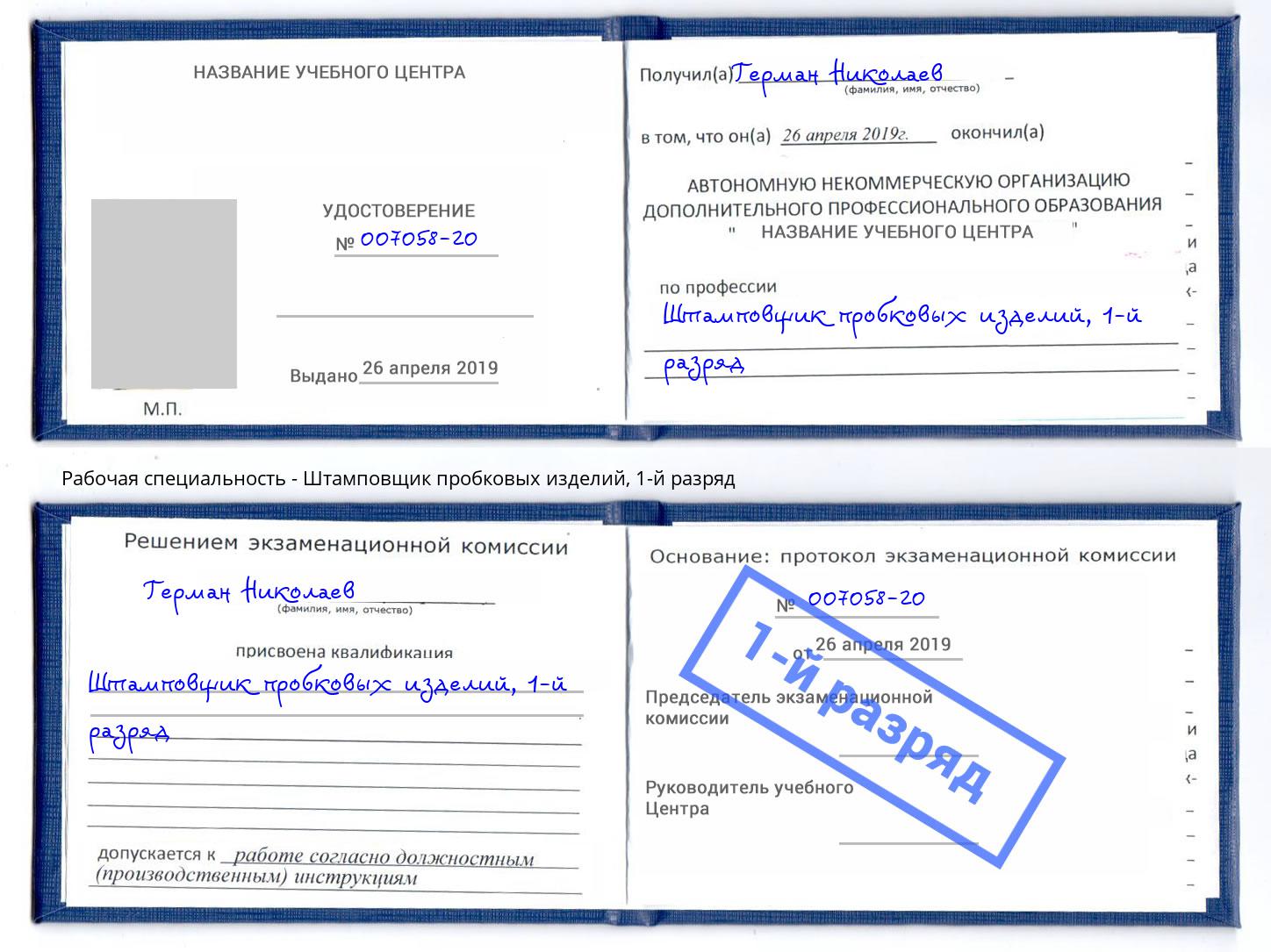 корочка 1-й разряд Штамповщик пробковых изделий Ростов-на-Дону