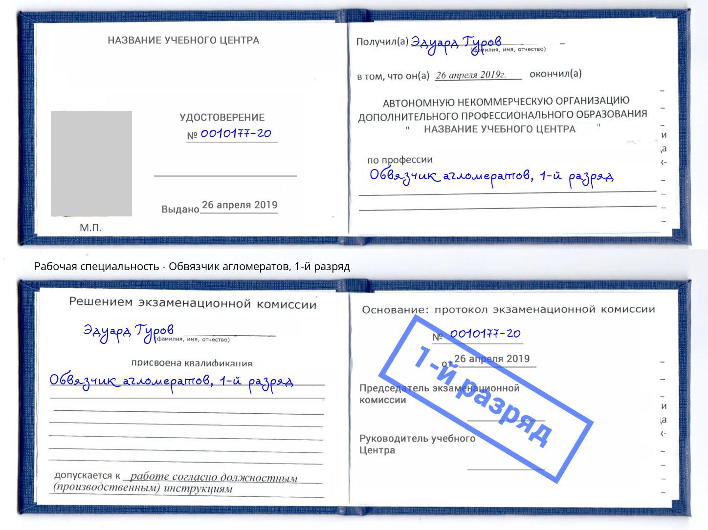 корочка 1-й разряд Обвязчик агломератов Ростов-на-Дону