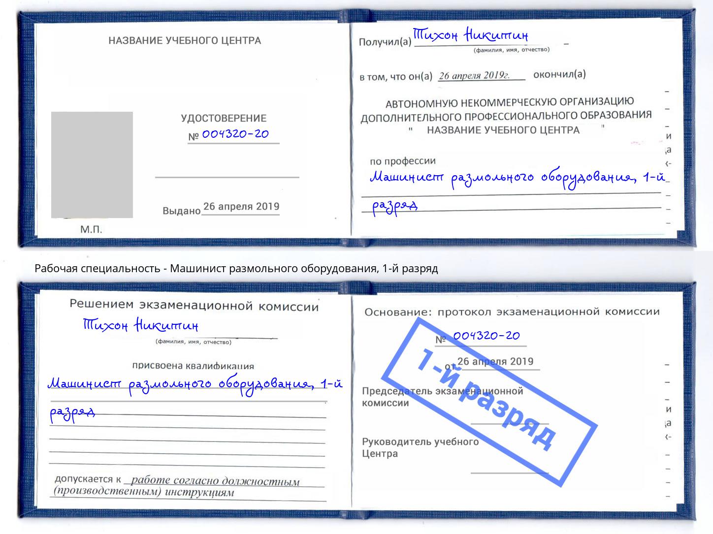 корочка 1-й разряд Машинист размольного оборудования Ростов-на-Дону