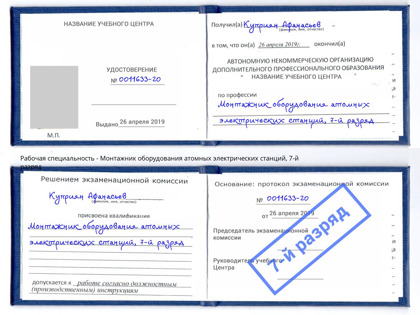 корочка 7-й разряд Монтажник оборудования атомных электрических станций Ростов-на-Дону