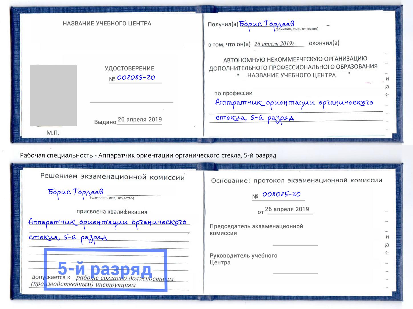 корочка 5-й разряд Аппаратчик ориентации органического стекла Ростов-на-Дону