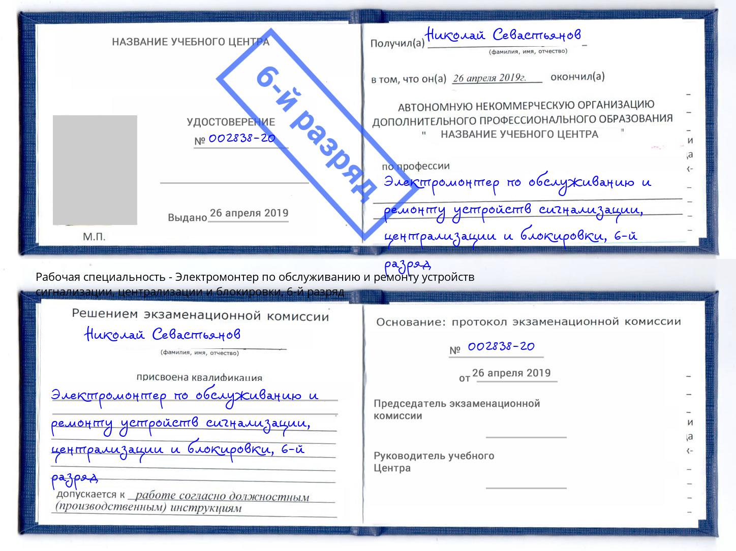 корочка 6-й разряд Электромонтер по обслуживанию и ремонту устройств сигнализации, централизации и блокировки Ростов-на-Дону