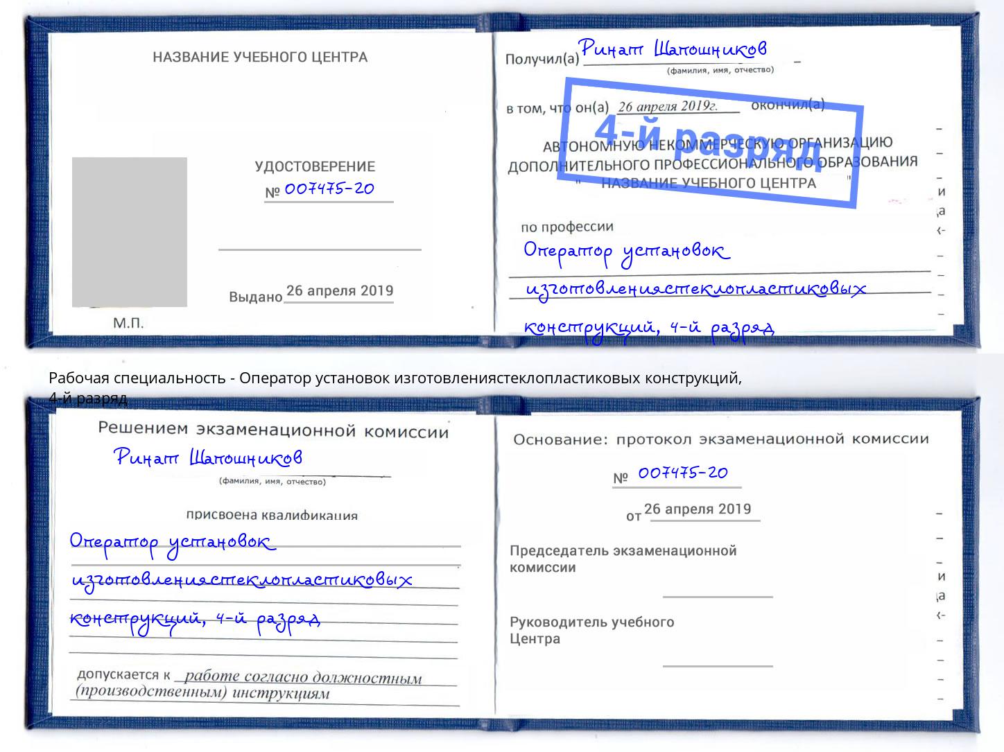 корочка 4-й разряд Оператор установок изготовлениястеклопластиковых конструкций Ростов-на-Дону