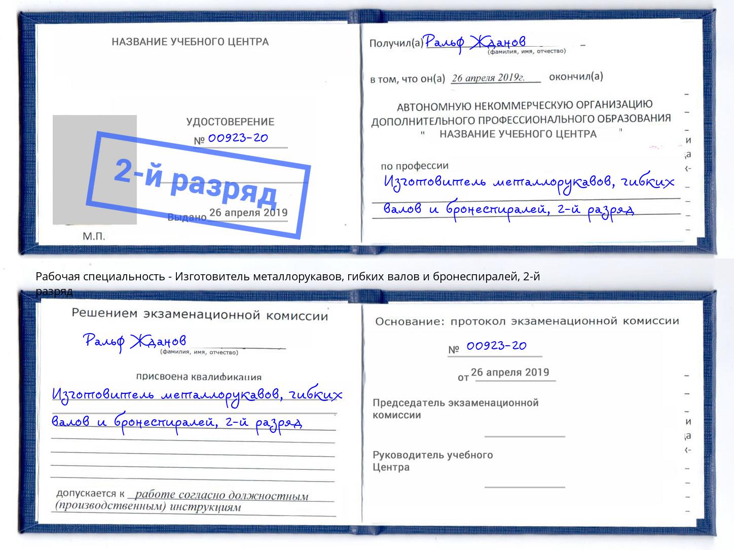 корочка 2-й разряд Изготовитель металлорукавов, гибких валов и бронеспиралей Ростов-на-Дону