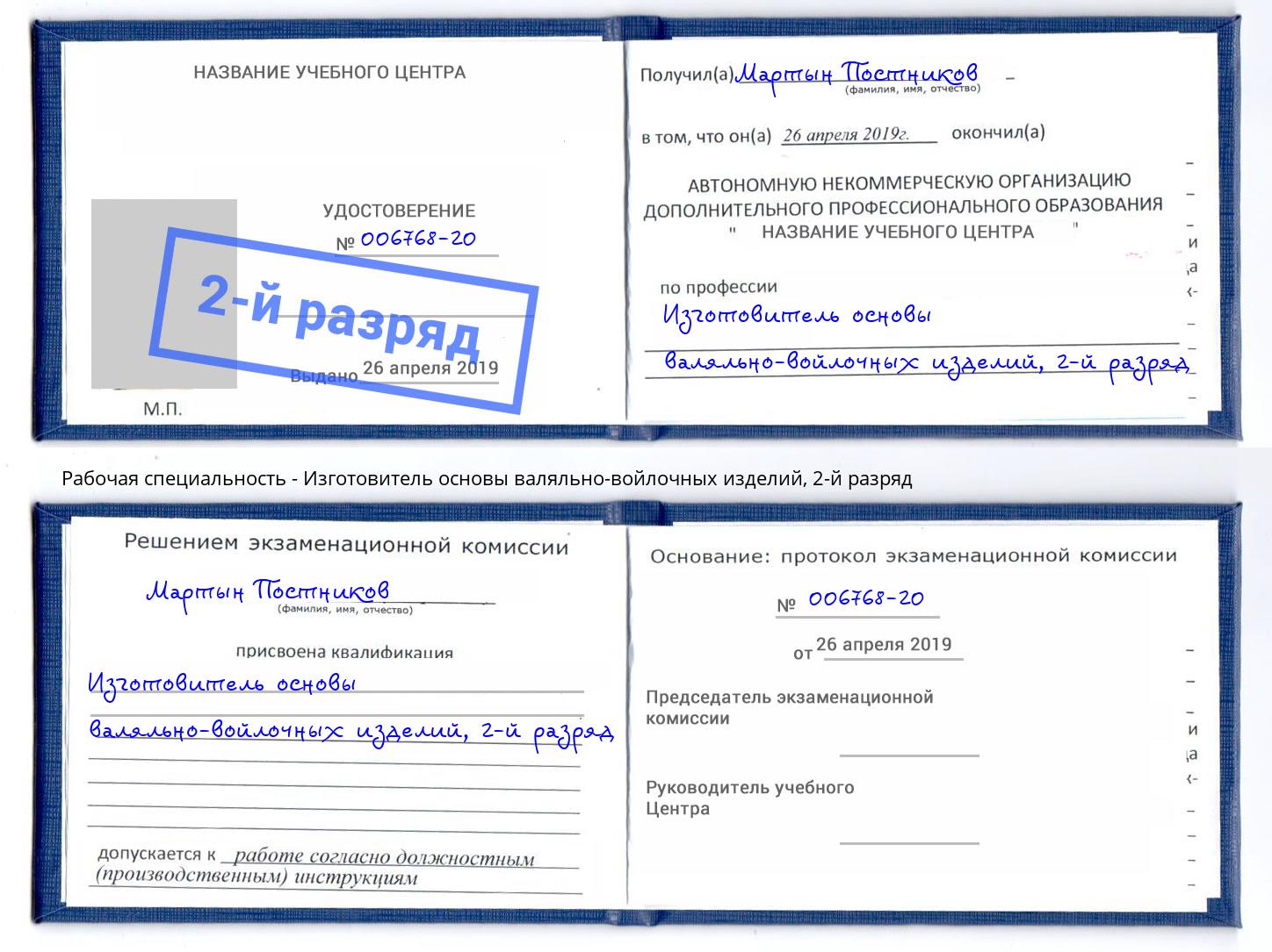 корочка 2-й разряд Изготовитель основы валяльно-войлочных изделий Ростов-на-Дону