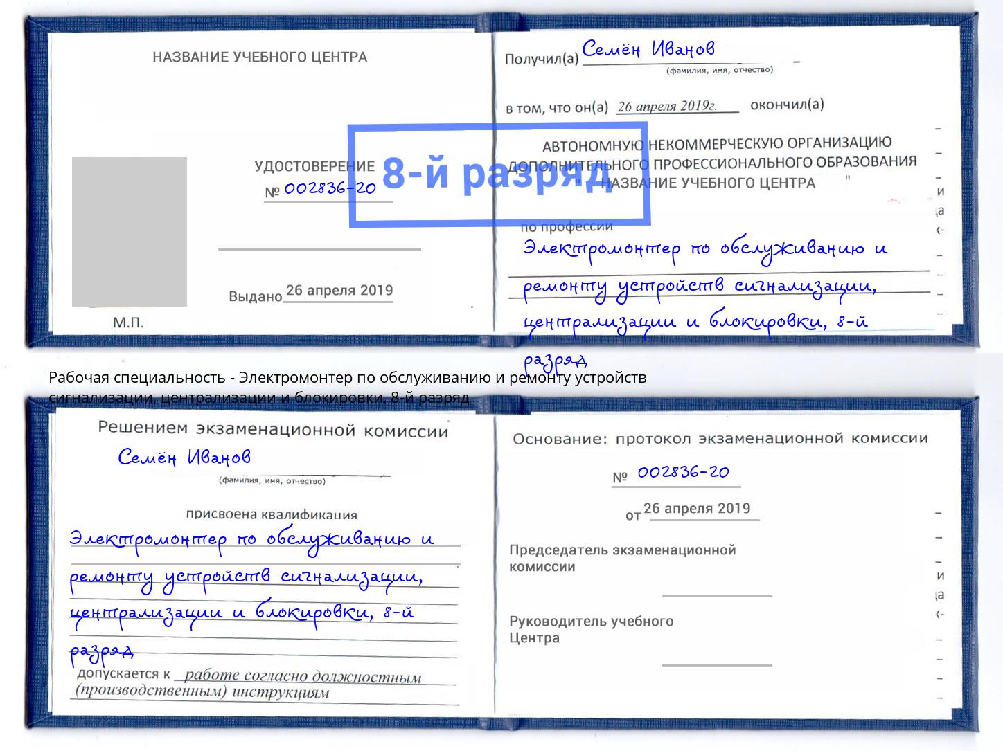 корочка 8-й разряд Электромонтер по обслуживанию и ремонту устройств сигнализации, централизации и блокировки Ростов-на-Дону