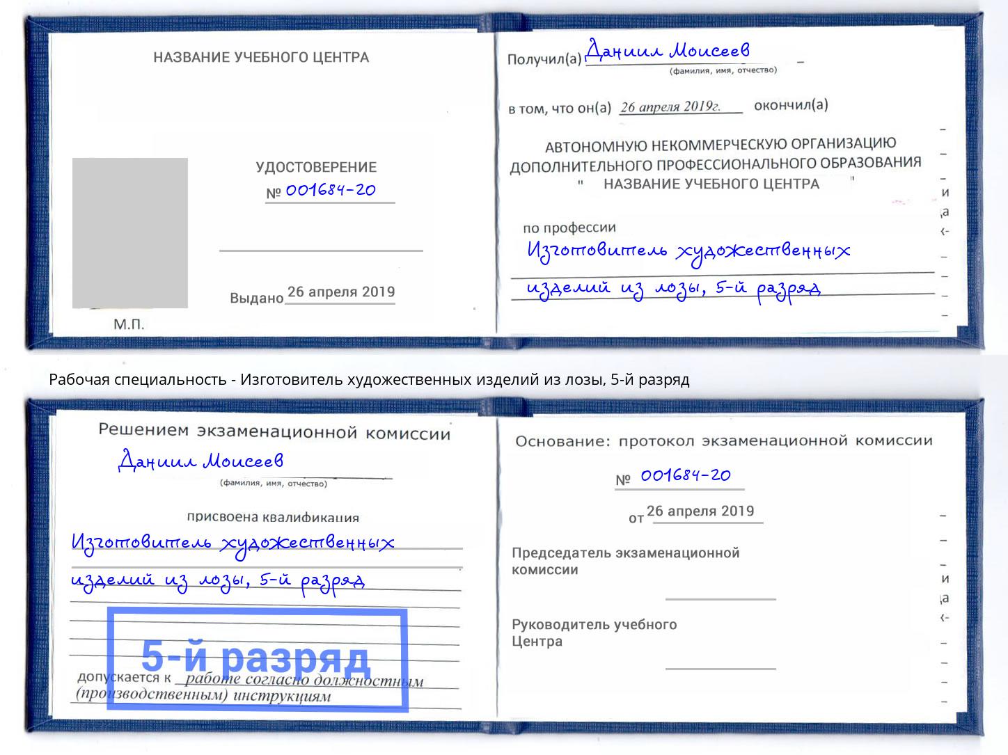 корочка 5-й разряд Изготовитель художественных изделий из лозы Ростов-на-Дону