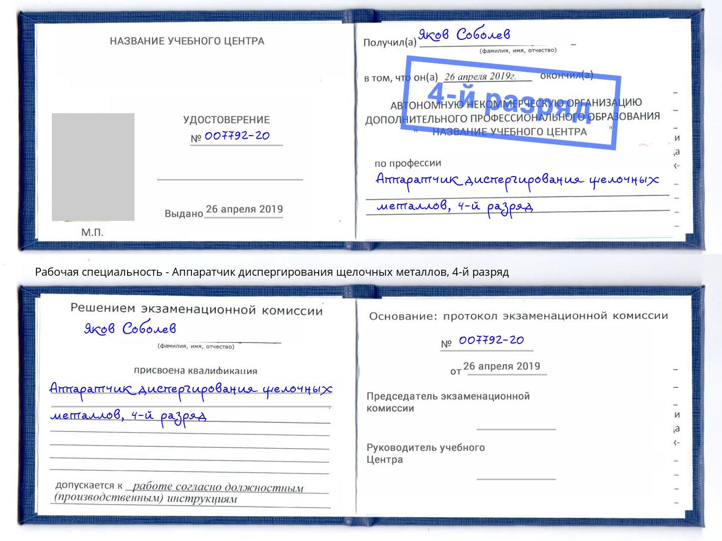 корочка 4-й разряд Аппаратчик диспергирования щелочных металлов Ростов-на-Дону