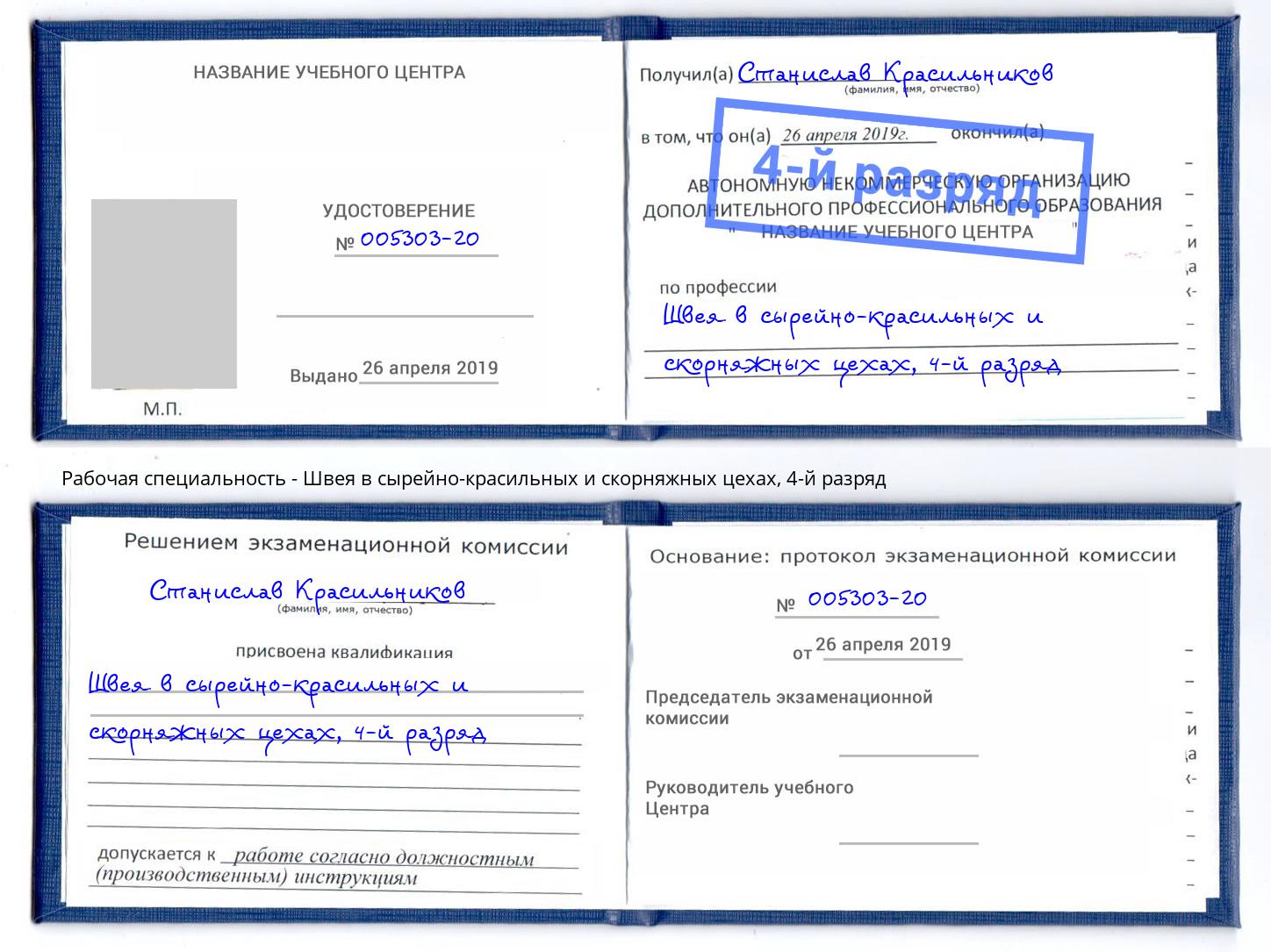 корочка 4-й разряд Швея в сырейно-красильных и скорняжных цехах Ростов-на-Дону